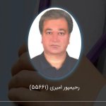رحیمپور امیری