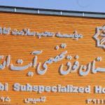 بیمارستان فوق تخصصی آیت الله یثربی (ره) کاشان