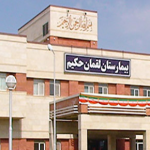 بیمارستان لقمان حکیم  - سرخس