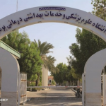 کلینیک تخصصی و فوق تخصصی دانشگاه علوم پزشکی بوشهر