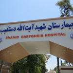 بیمارستان شهید آیت اله دستغیب