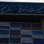 کلینیک شهید مفتح دو