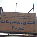 بیمارستان فریده بهبهانی
