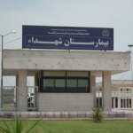 بیمارستان شهدای بندر لنگه