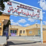 بیمارستان امداد شهید دکتر بهشتی سبزوار