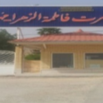 بیمارستان فاطمه الزهرا مهر