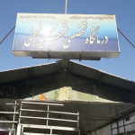 کلینیک  شهید نجفی بروجن