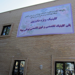پلی کلینیک تخصصی و فوق تخصصی بوعلی سینا آران و بیدگل