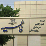 کلینیک بیمارستان فاطمیه