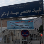 کلینیک تخصصی شهدا لردگان