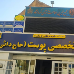 کلینیک  حاج دایی کرمانشاه
