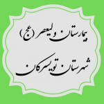 کلینیک بیمارستان ولیعصر تویسرکان